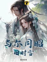 与尔同昭旧时雪